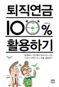 퇴직연금 100% 활용하기